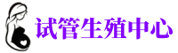 汉南供卵机构_专业试管供卵中心【丰富卵源不排队】